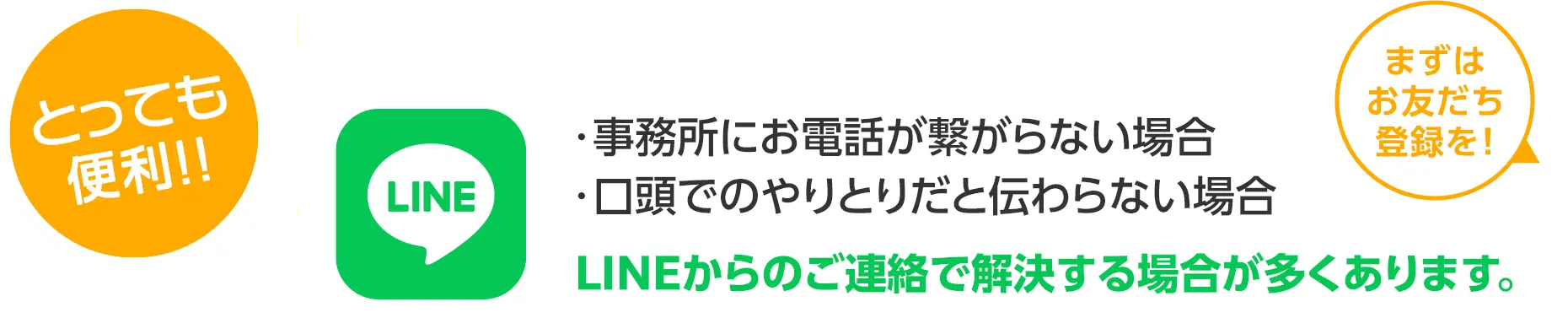 LINEでご連絡いただくととっても便利！
