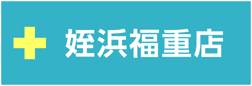 姪浜福重店